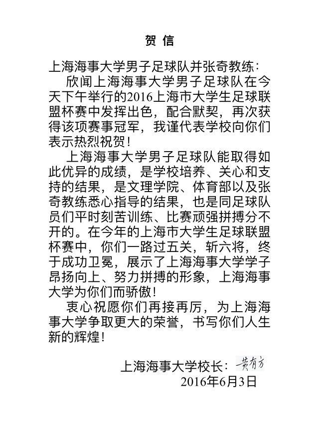 黄有方校长发给球队和教练的贺信 黄有方校长发给球队和教练的贺信