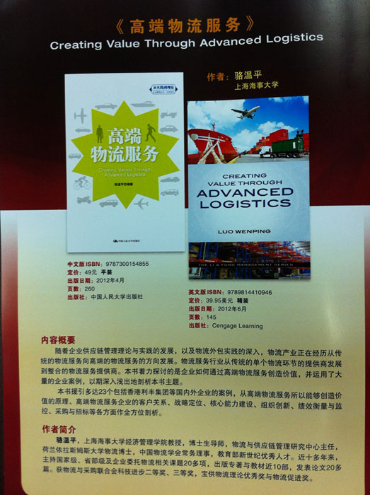 经济管理学院骆温平教授所著《高端物流服务》在北京举行新书发布会