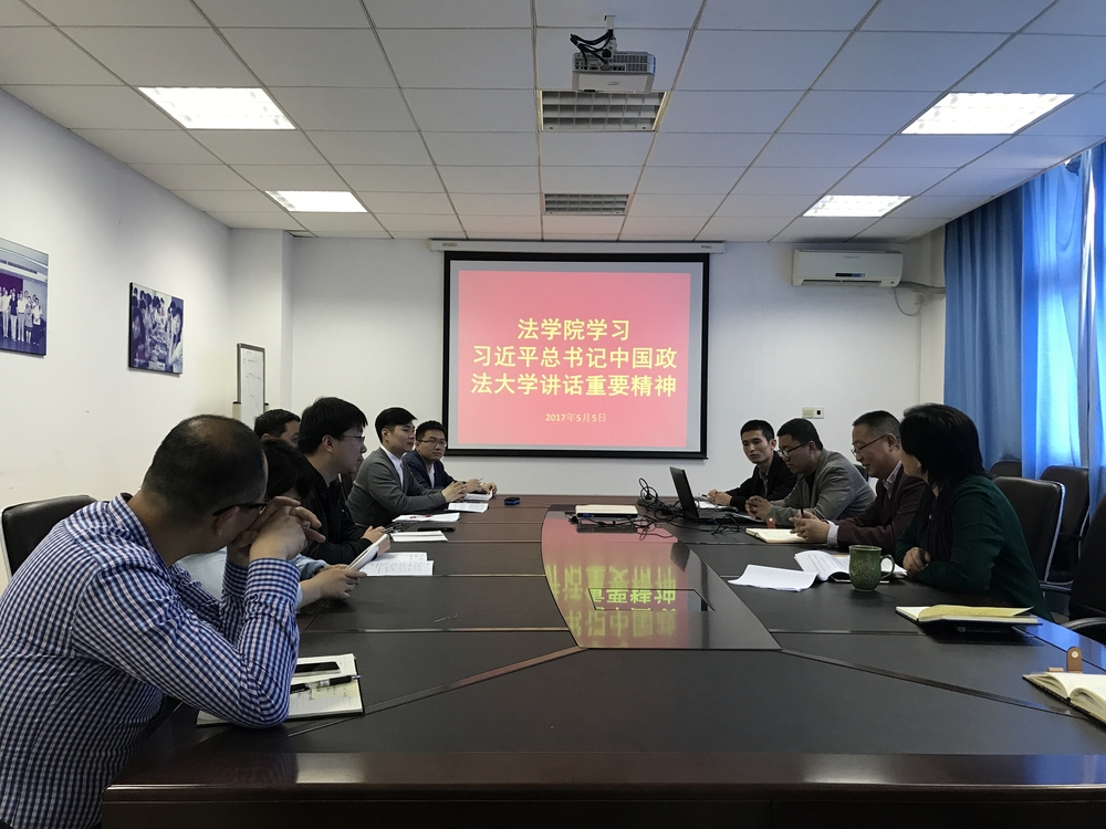 法学院教师座谈学习习总书记视察中国政法大学重要讲话精神