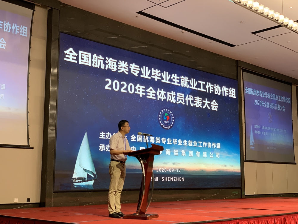 施欣副校长参加全国航海类专业毕业生就业工作协作组常务理事会及全体成员代表大会