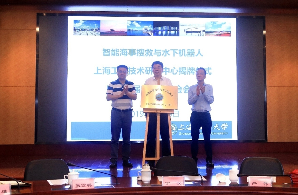 “智能海事搜救与水下机器人”上海工程技术研究中心揭牌仪式暨第一届技术委员会会议在我校举行