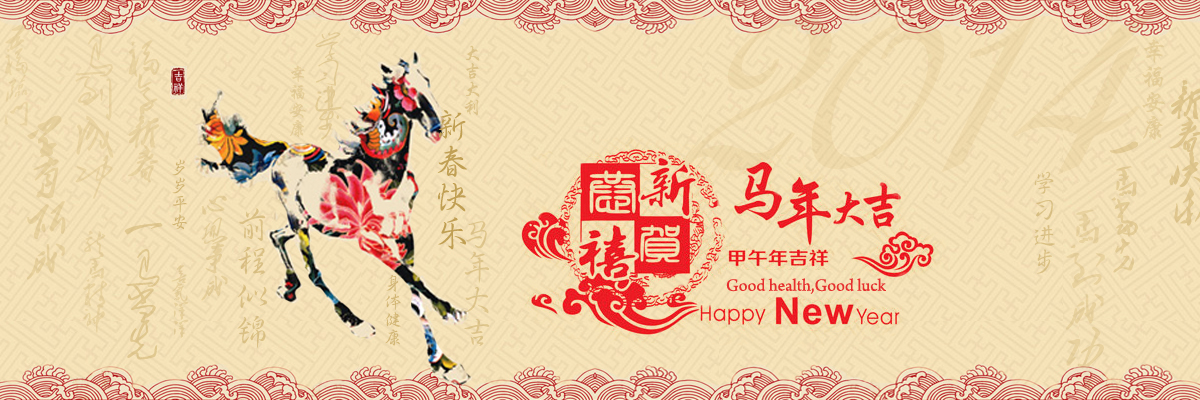 新春快乐
