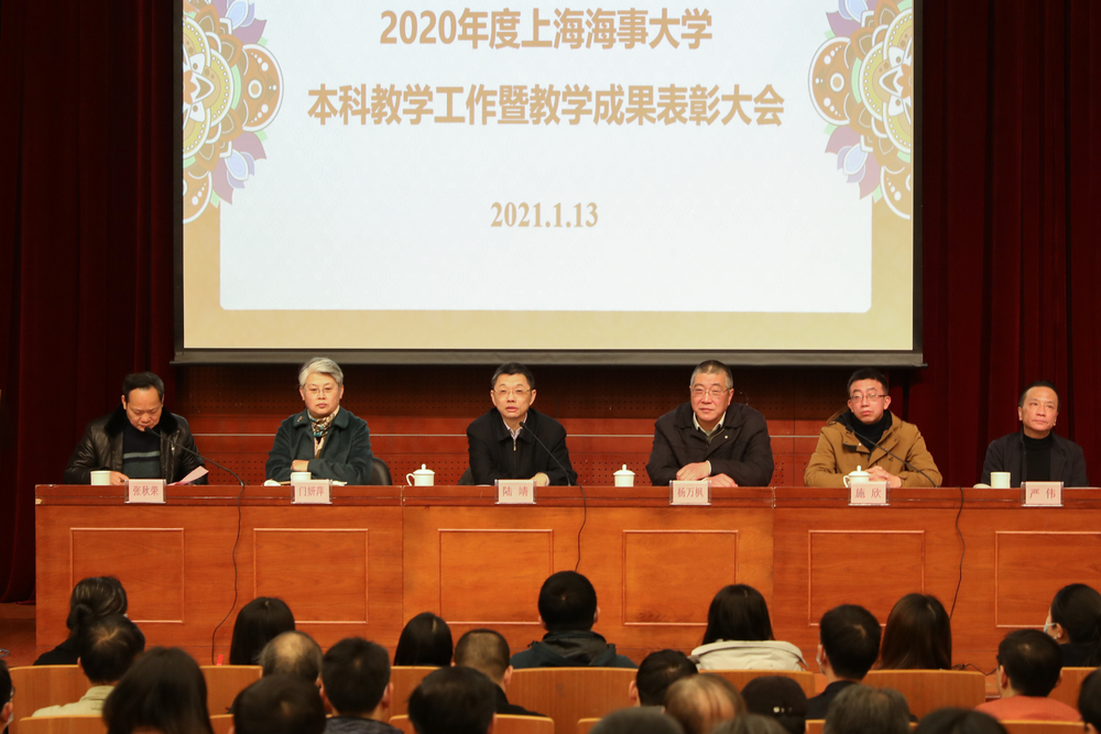 上海海事大学2020年度本科教学工作暨教学成果表彰大会召开