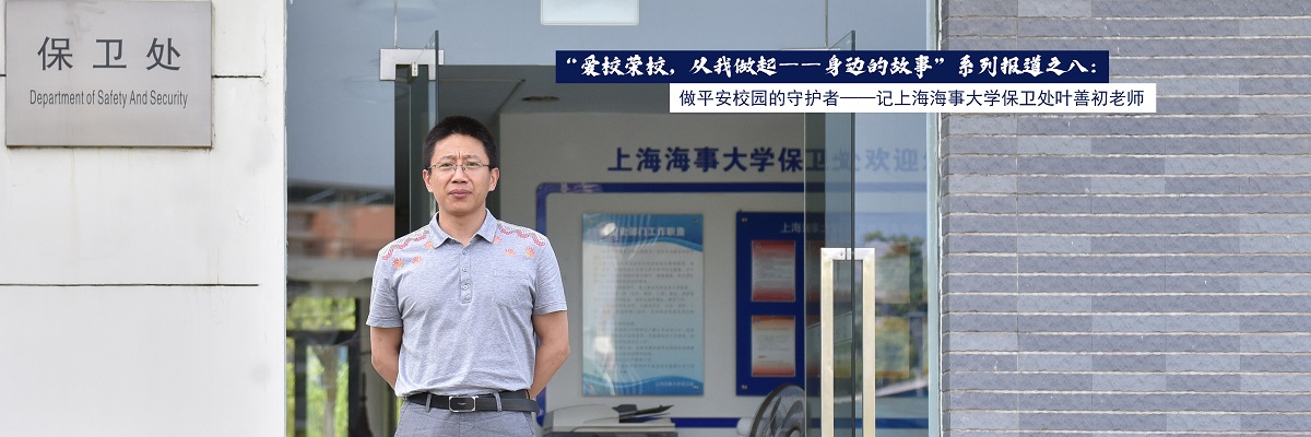 “爱校荣校，从我做起——身边的故事”系列报道之八：做平安校园的守护者——记上海海事大学保卫处叶善初老师
