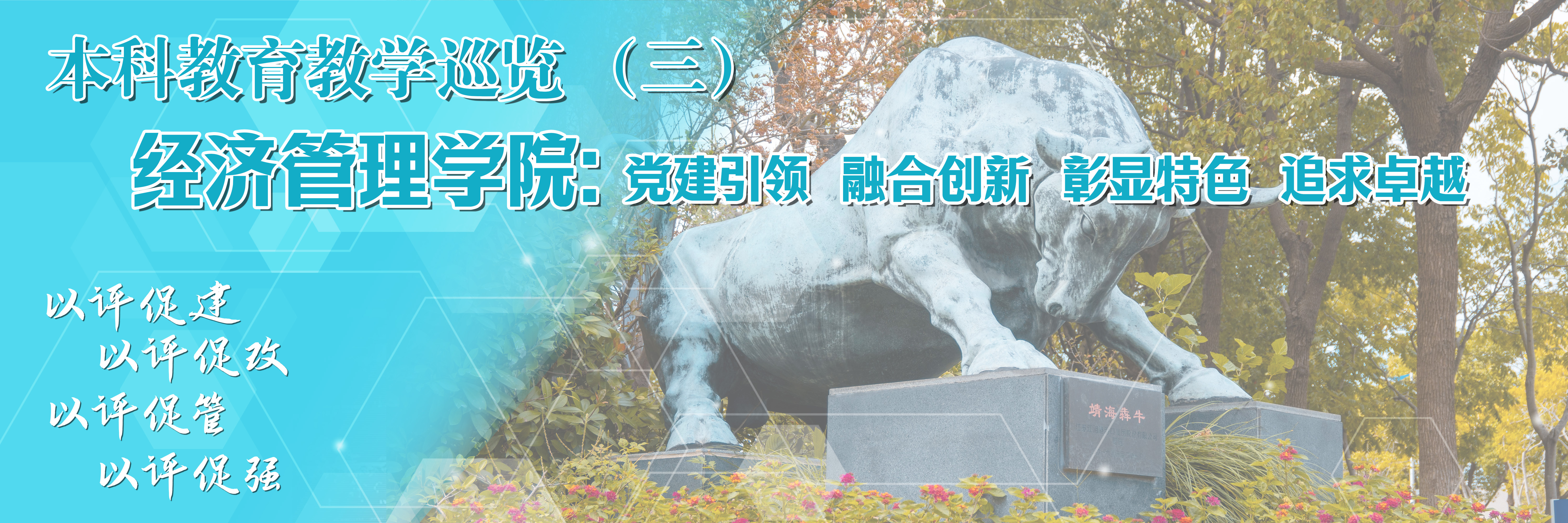 本科教育教学巡览 | 经济管理学院：党建引领、融合创新、彰显特色、追求卓越