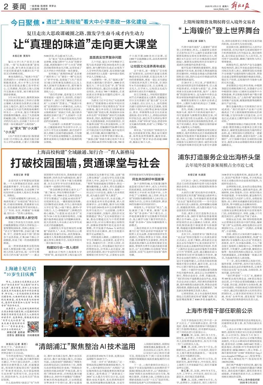 《解放日报》关注上海高校构建“全域融通、知行合一”育人新格局：打破校园围墙，贯通课堂与社会