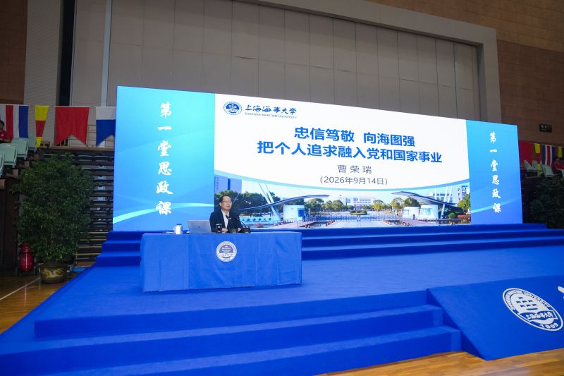 忠信笃敬，向海图强，校党委书记曹荣瑞讲授“开学第一课”