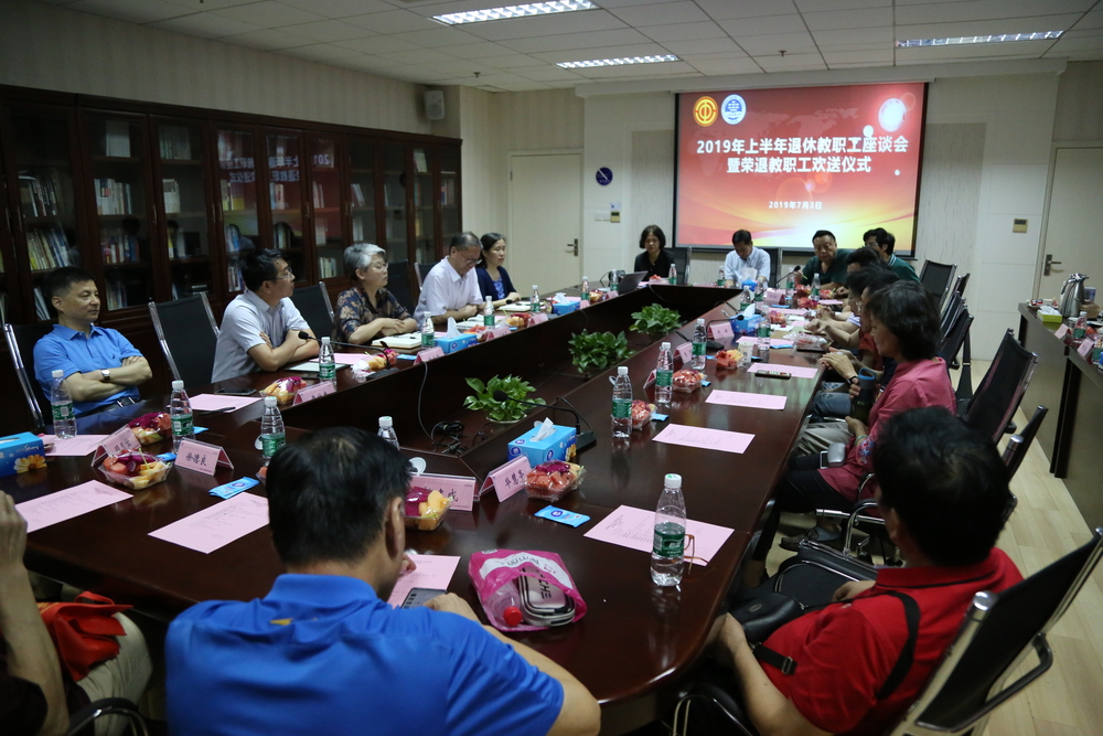 我校举行2019年上半年退休教职工座谈会暨荣退教职工欢送仪式