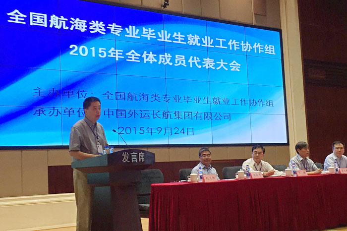 孔凡邨副校长参加全国航海类专业毕业生就业工作协作组2015年常务理事会议及全体成员代表大会