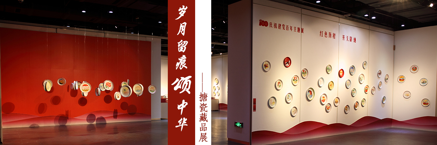 庆祝建党百年主题展——“岁月留痕·颂中华”搪瓷藏品展在海大艺术馆举行