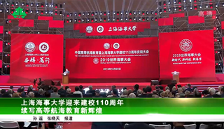 上海教育电视台：上海海事大学迎来建校110周年，续写高等航海教育新辉煌
