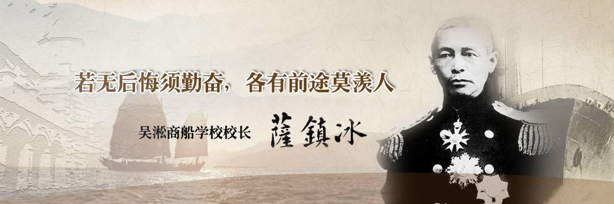 若无后悔须勤奋，各有前途莫羡人——萨镇冰1912年题吴淞商船学校