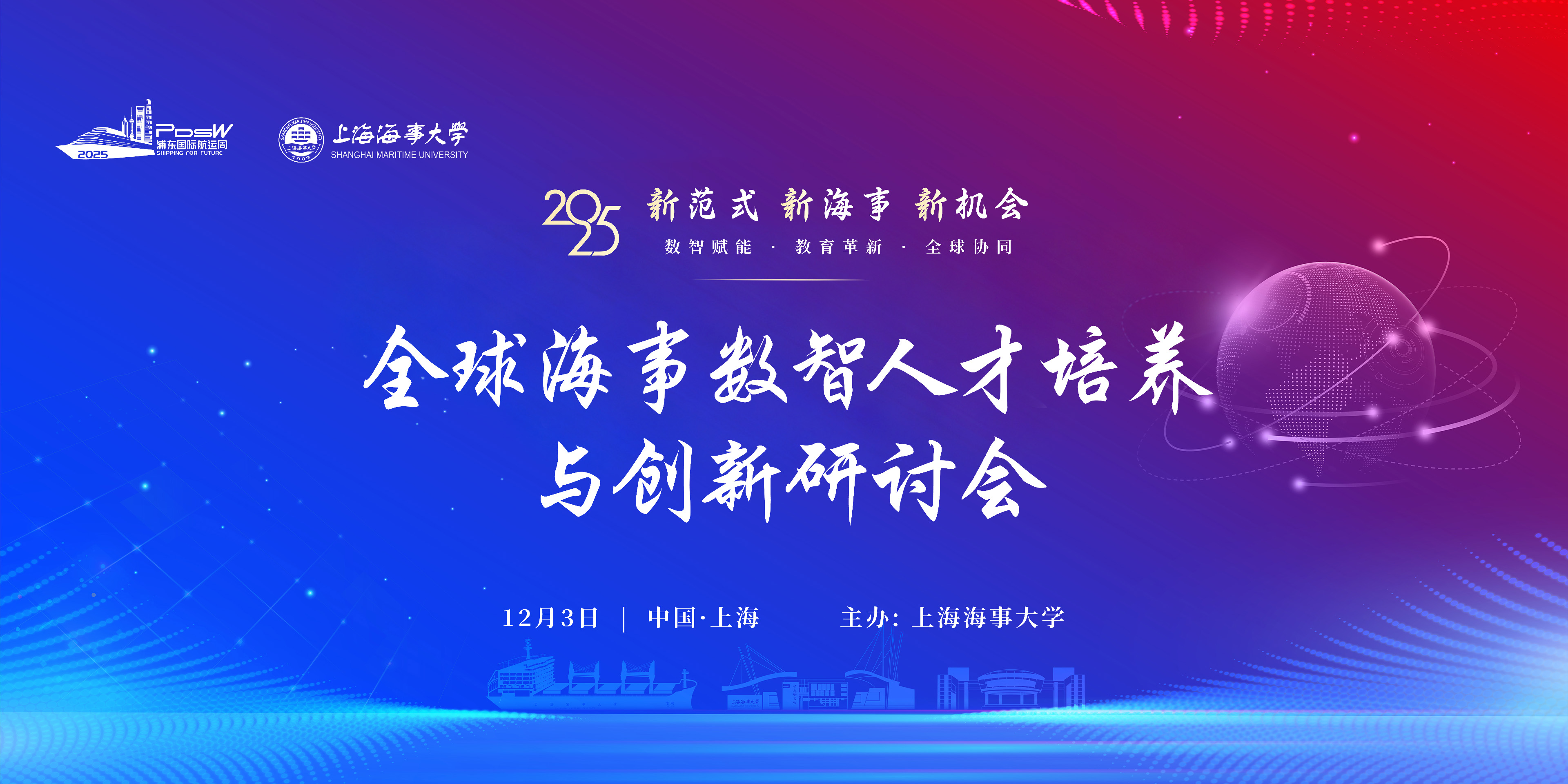 新范式·新海事·新机会——上海海事大学成功举办首届全球海事数智人才培养与创新研讨会