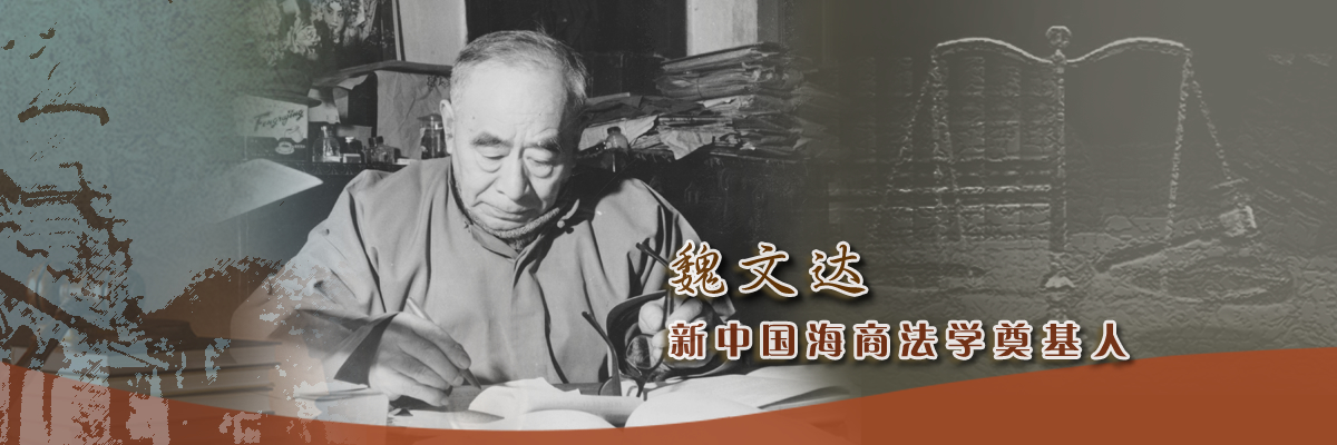 魏文达——新中国海商法学奠基人