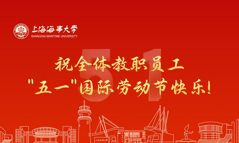 致全校教职员工“五一”国际劳动节慰问信