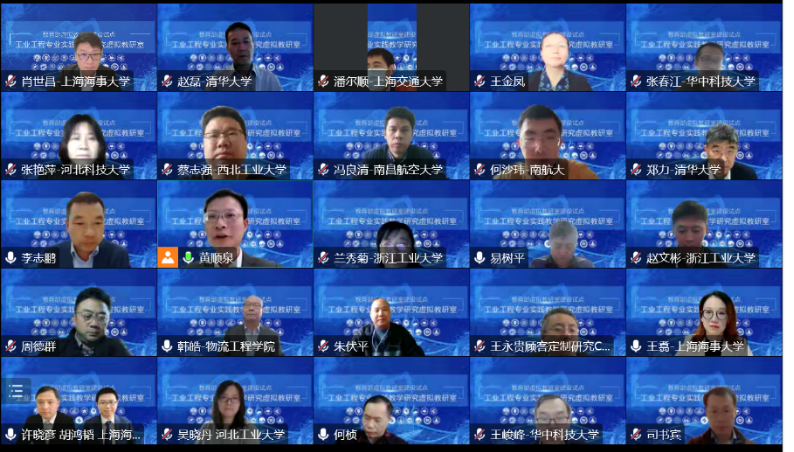教育部工业工程专业实践教学研究虚拟教研室建设研讨会掠影