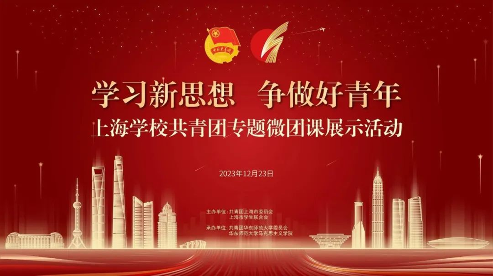 “学习新思想 争做好青年”上海学校共青团专题微团课交流展示活动