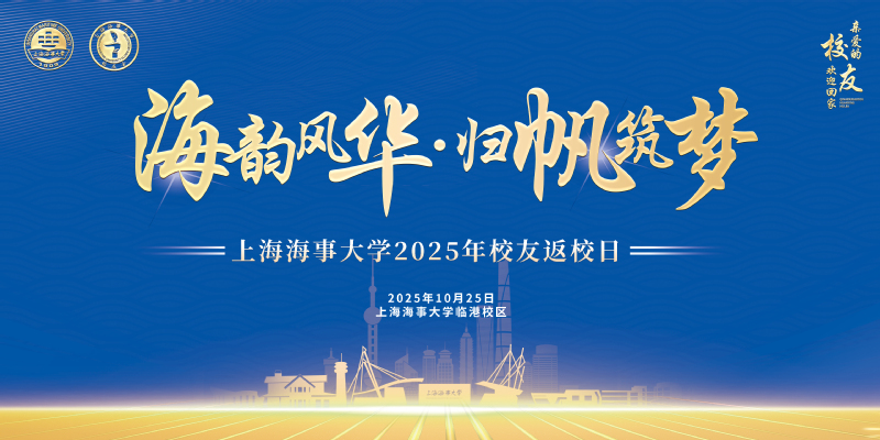 上海海事大学2025年校友返校日活动通告