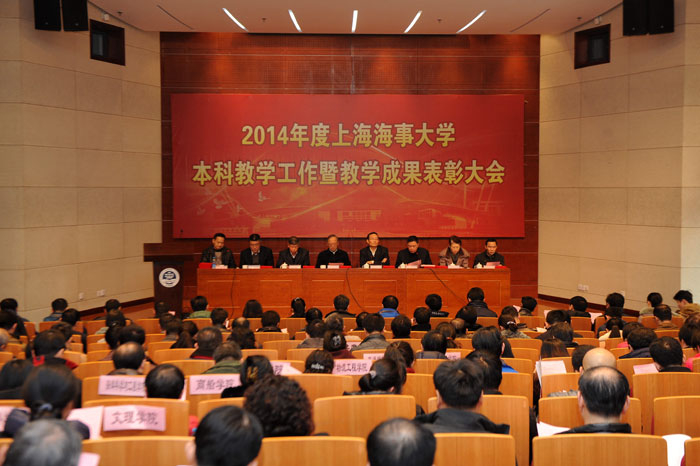 2014年度本科教学工作暨教学成果表彰大会召开