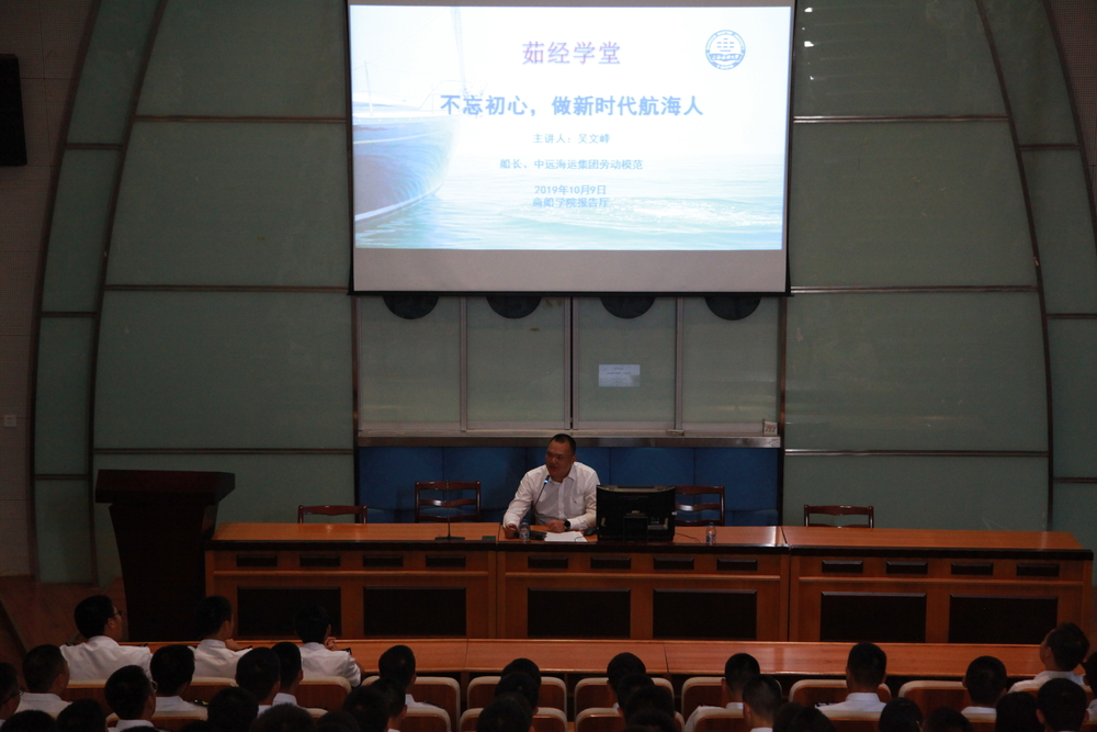 吴文峰船长作茹经学堂——“不忘初心，做新时代航海人”专题讲座