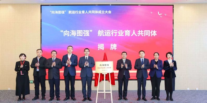 联动“千企百港”，航运行业育人共同体在上海海事大学成立