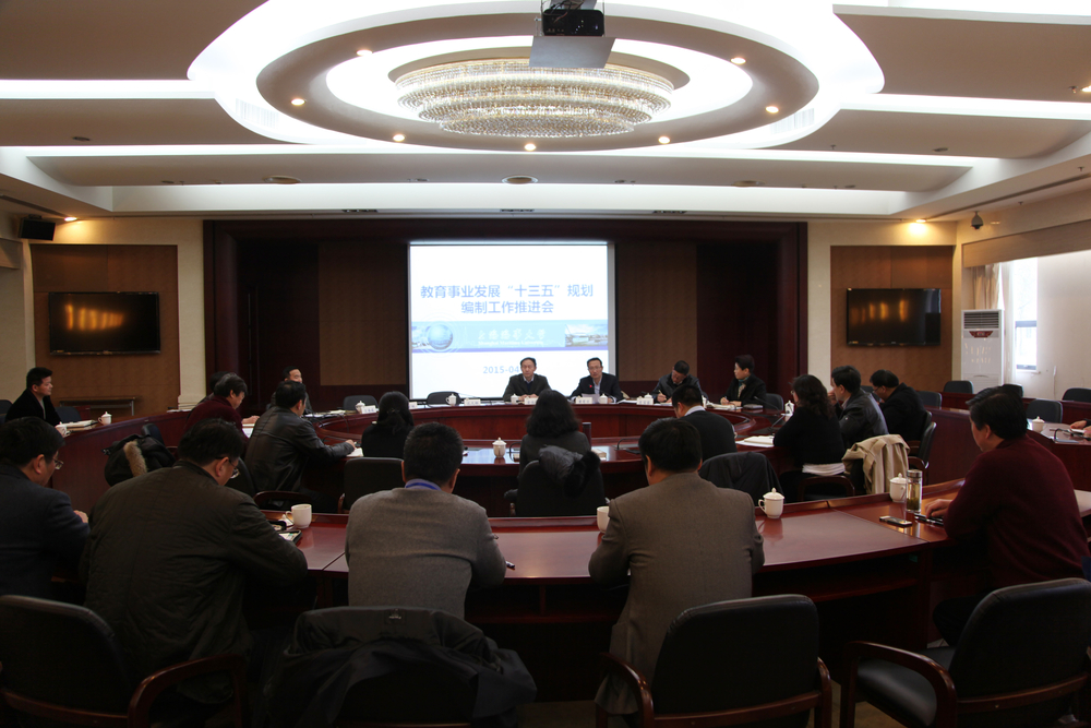 学校召开教育事业发展“十三五”规划编制工作推进会
