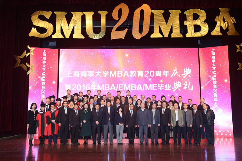 上海海事大学MBA教育二十周年庆典暨2016年MBA/EMBA/ME毕业典礼举行