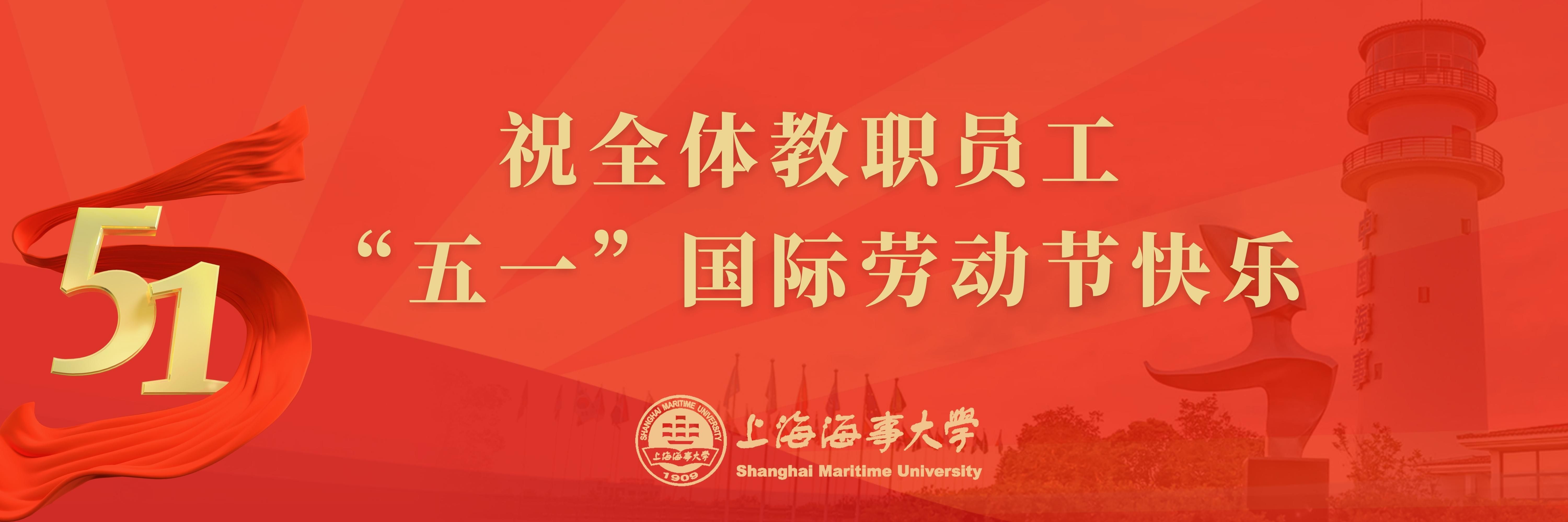 致全校教职员工“五一”国际劳动节慰问信