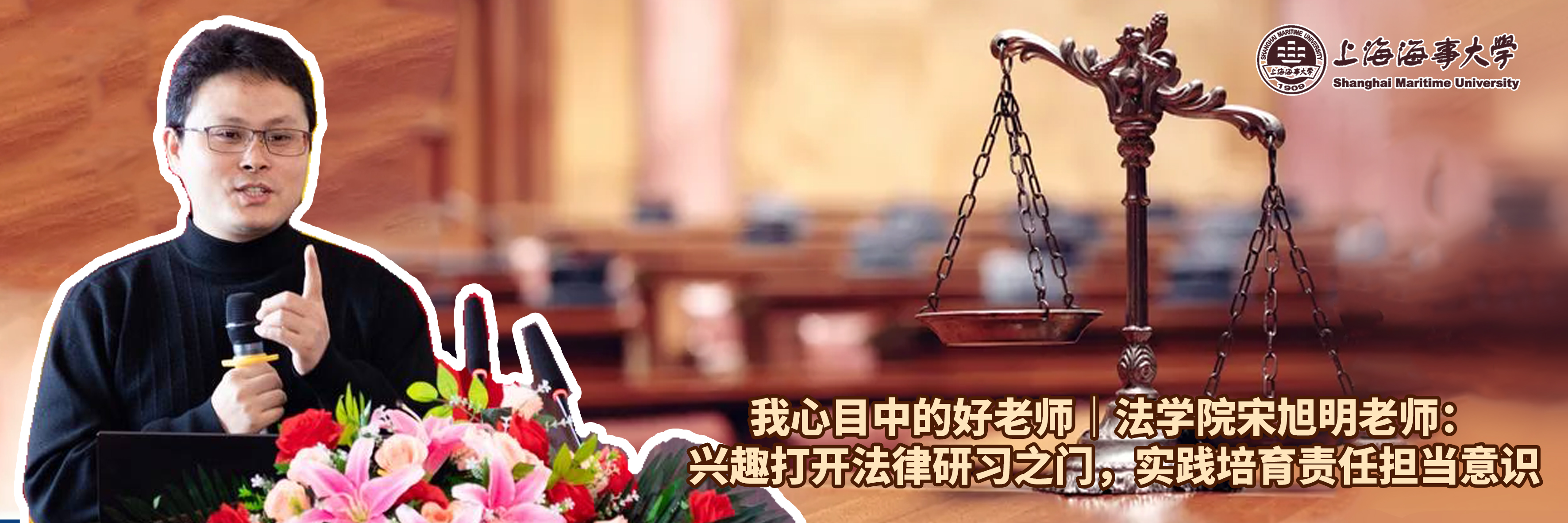 第十一届“师德标兵”暨“我心中的好老师”系列报道五：法学院宋旭明老师 ：兴趣打开法律研习之门，实践培育责任担当意识