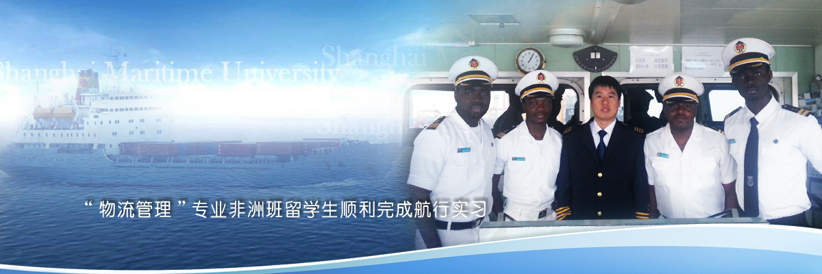“物流管理”专业非洲班留学生顺利完成航行实习