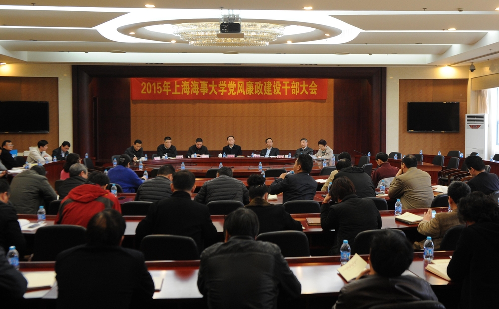 2015年上海海事大学党风廉政建设干部大会召开