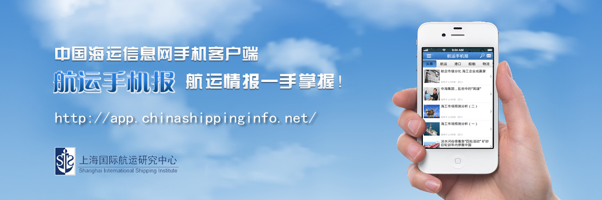 “航运手机报”——国内首款航运新闻资讯类手机应用