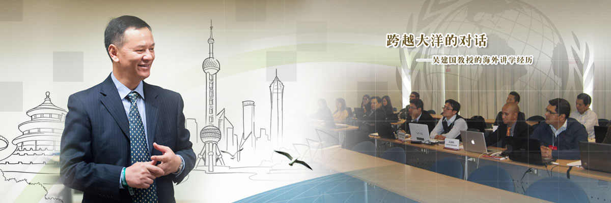 跨越大洋的对话——吴建国教授的海外讲学经历