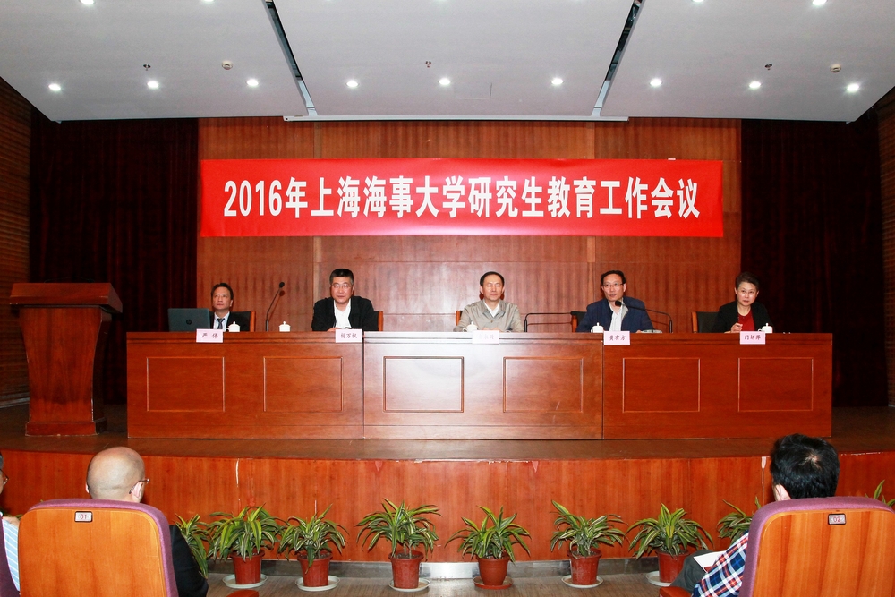 上海海事大学召开2016年研究生教育工作会议