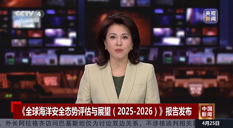 《全球海洋安全态势评估与展望（2025-2026）》报告发布