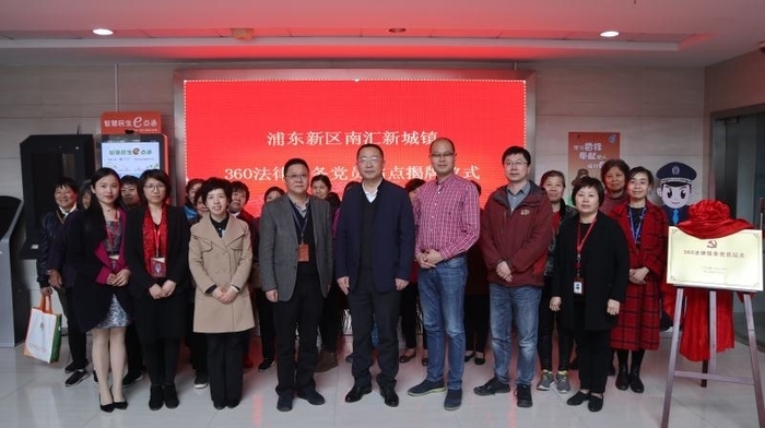 南汇新城镇“360法律服务党员站点”揭牌仪式