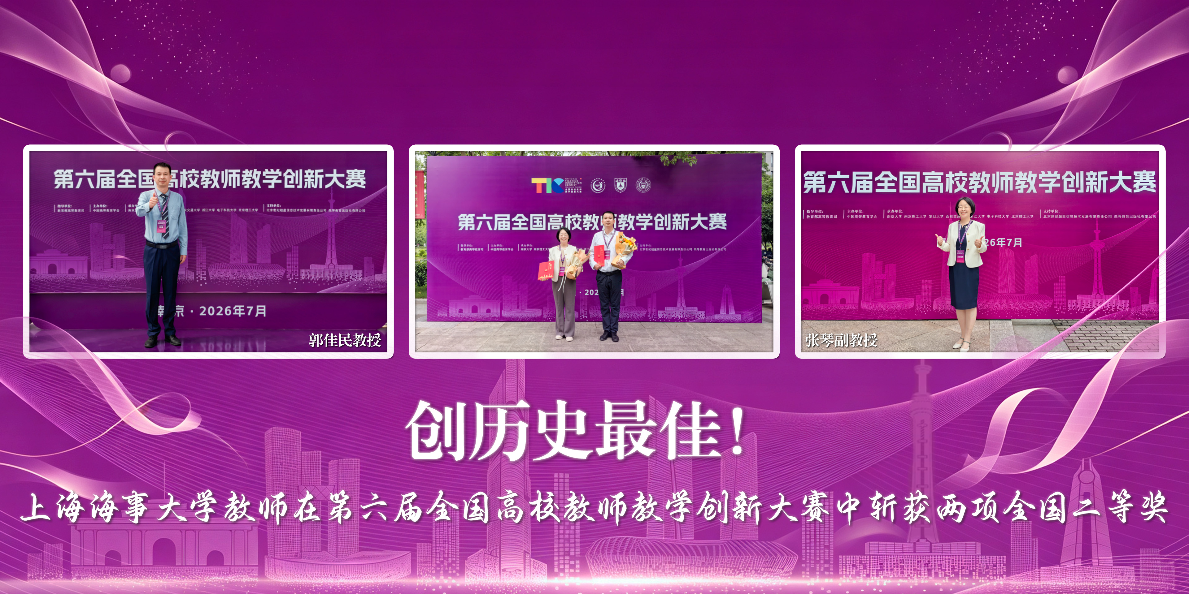 创历史最佳！上海海事大学教师在第六届全国高校教师教学创新大赛中斩获两项全国二等奖