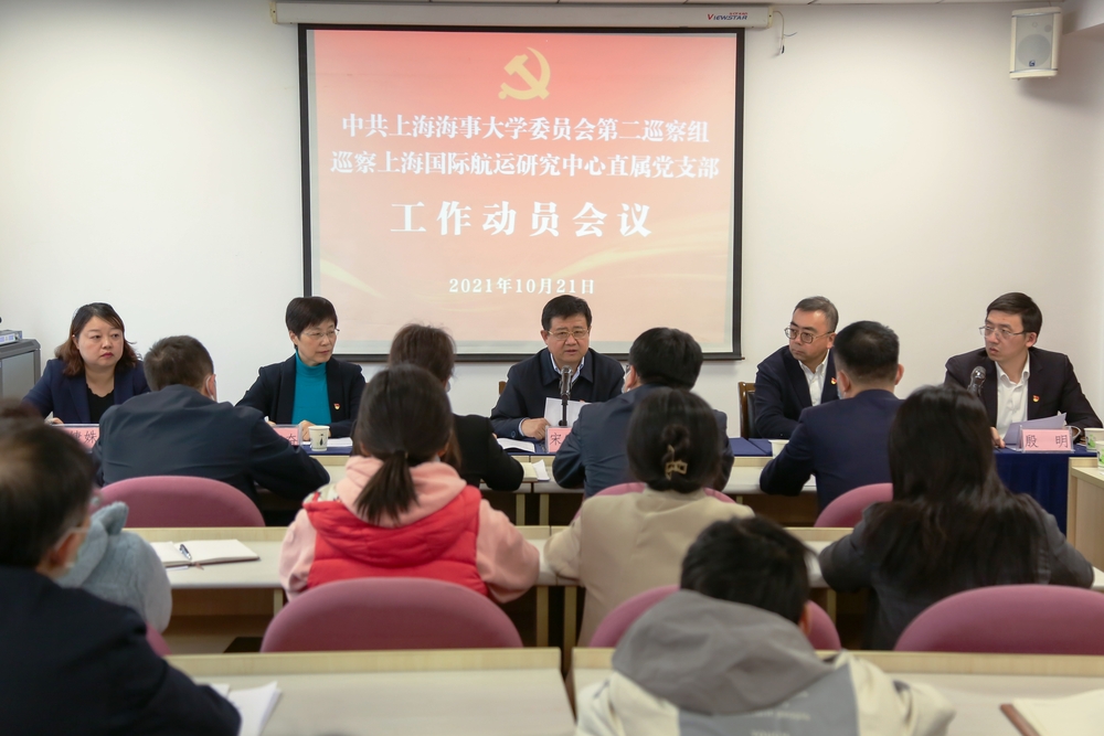 巡察上海国际航运研究中心直属党支部工作动员会议