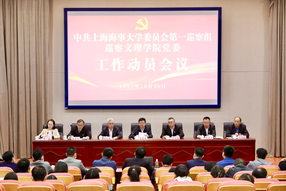 巡察文理学院党委工作动员会议