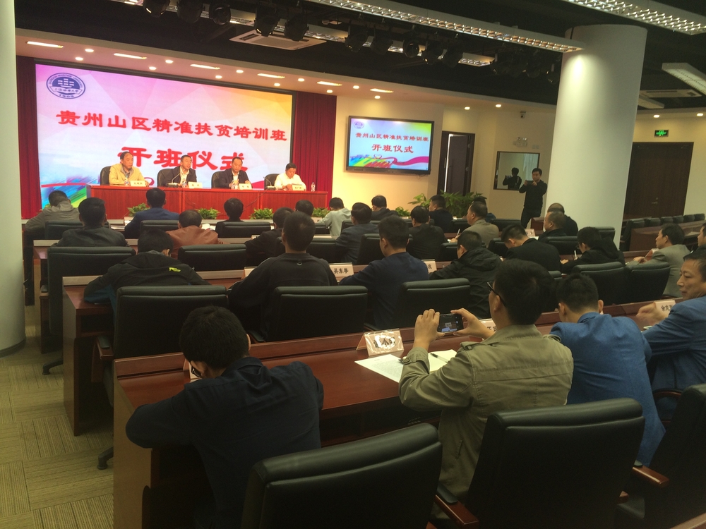 贵州山区精准扶贫培训班在我校举行
