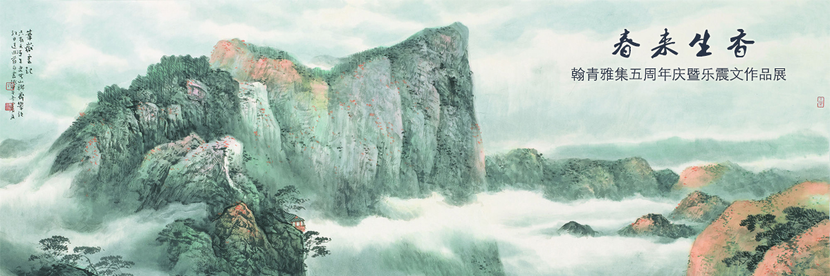 春来生香——翰青雅集五周年庆暨乐震文作品展