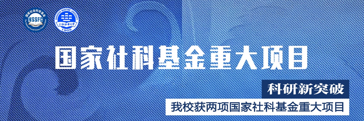 我校获两项国家社科基金重大项目