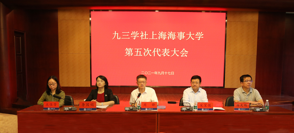 九三学社上海海事大学第五次代表大会