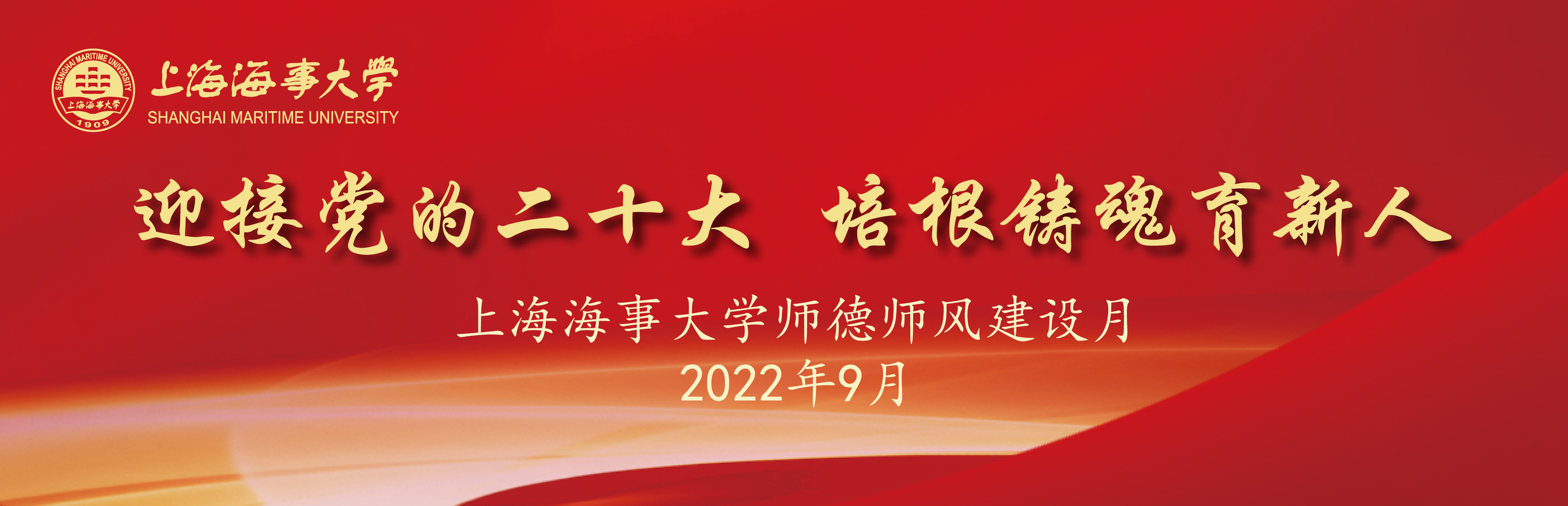 上海海事大学师德师风建设月