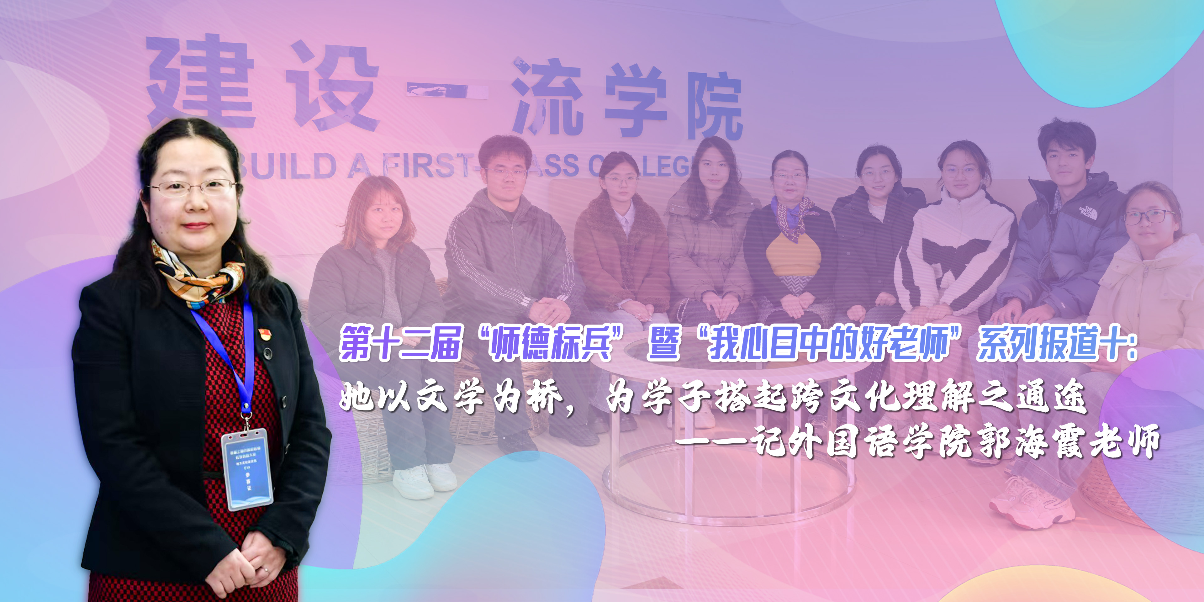 第十二届“师德标兵” 暨“我心目中的好老师”系列报道十：她以文学为桥，为学子搭起跨文化理解之通途