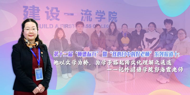 第十二届“师德标兵” 暨“我心目中的好老师”系列报道十：她以文学为桥，为学子搭起跨文化理解之通途