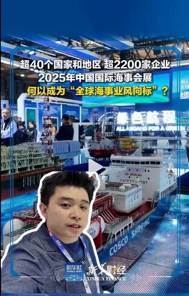 超40个国家和地区超2200家企业 #2025年中国国际海事会展何以成为“全球海事业风向标"?