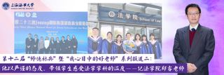 第十二届“师德标兵” 暨“我心目中的好老师”系列报道二：他以严谨的态度，带领学生感受法学学科的温度