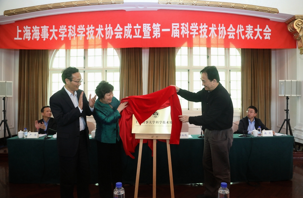 黄有方校长、市科协李虹鸣副主席和市教委蒋红巡视员为上海海事大学科学技术协会揭牌
