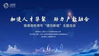 微视频《爱上临港、选择临港、扎根临港》
